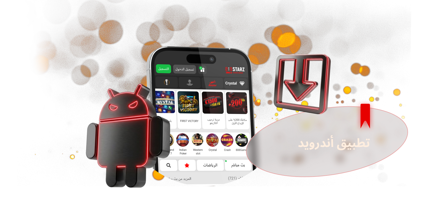 تقدم 888Starz إمكانية تنزيل التطبيق لنظام أندرويد