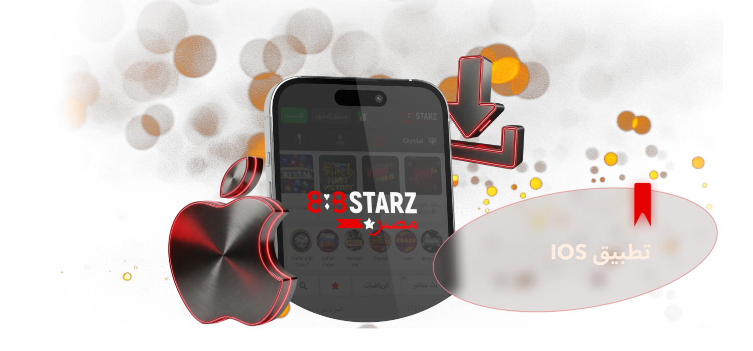 تقدم 888Starz إمكانية تنزيل التطبيق لنظام iOS