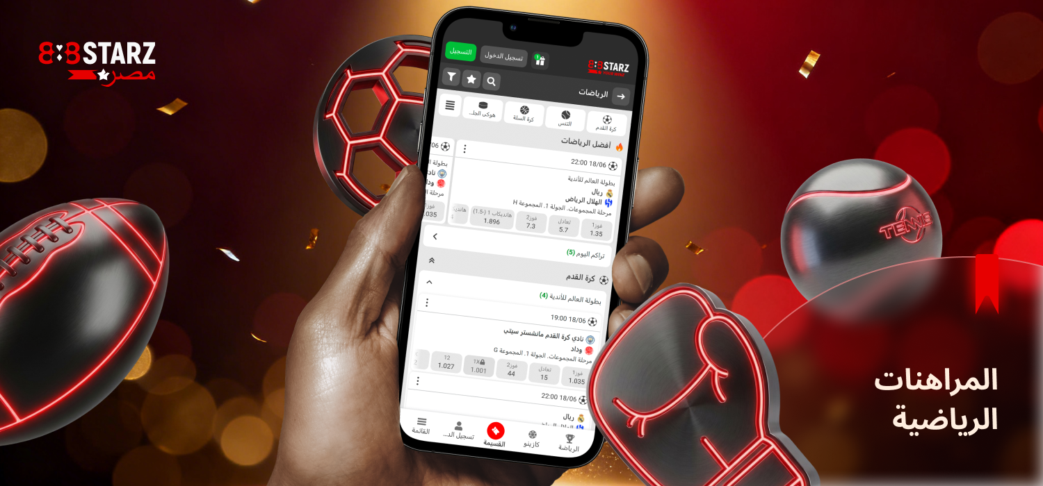 يتيح لك تطبيق 888Starz المراهنة على الألعاب الرياضية