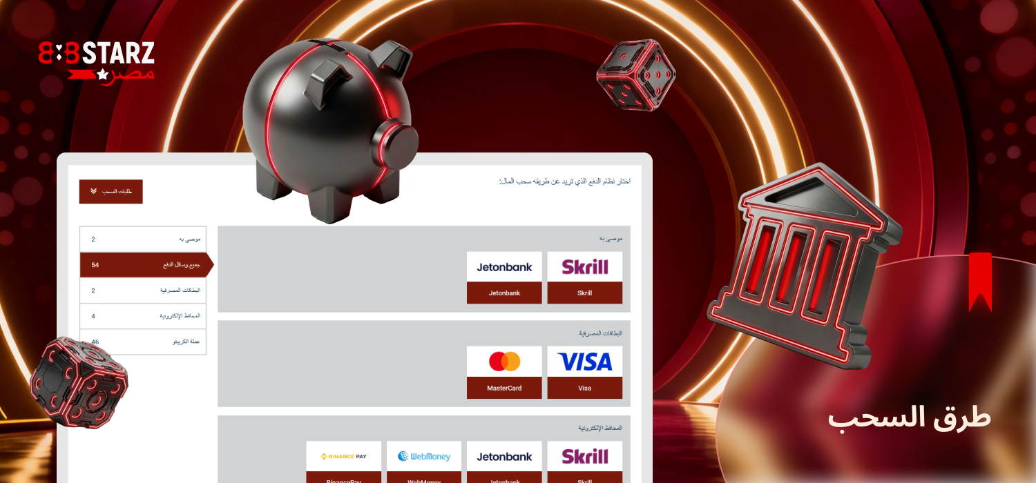 يمكن للاعبين في 888Starz سحب أرباحهم بسهولة