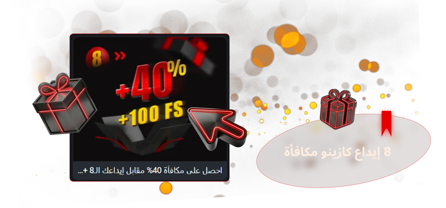 تحقق من مكافأة كازينو الإيداع الثامن على 888starz