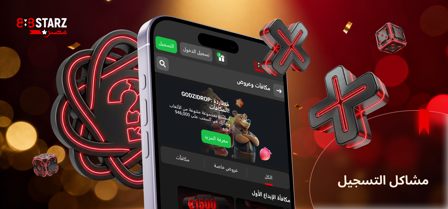 يمكن حل مشاكل التسجيل في 888Starz بسهولة