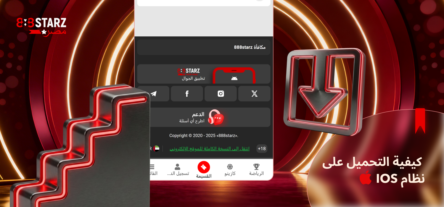 يعد تنزيل تطبيق 888Starz على iOS أمرًا سهلاً وبسيطًا