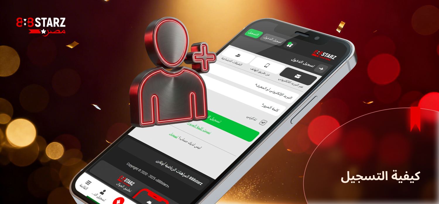 يمكنك التسجيل بسرعة باستخدام تطبيق 888Starz