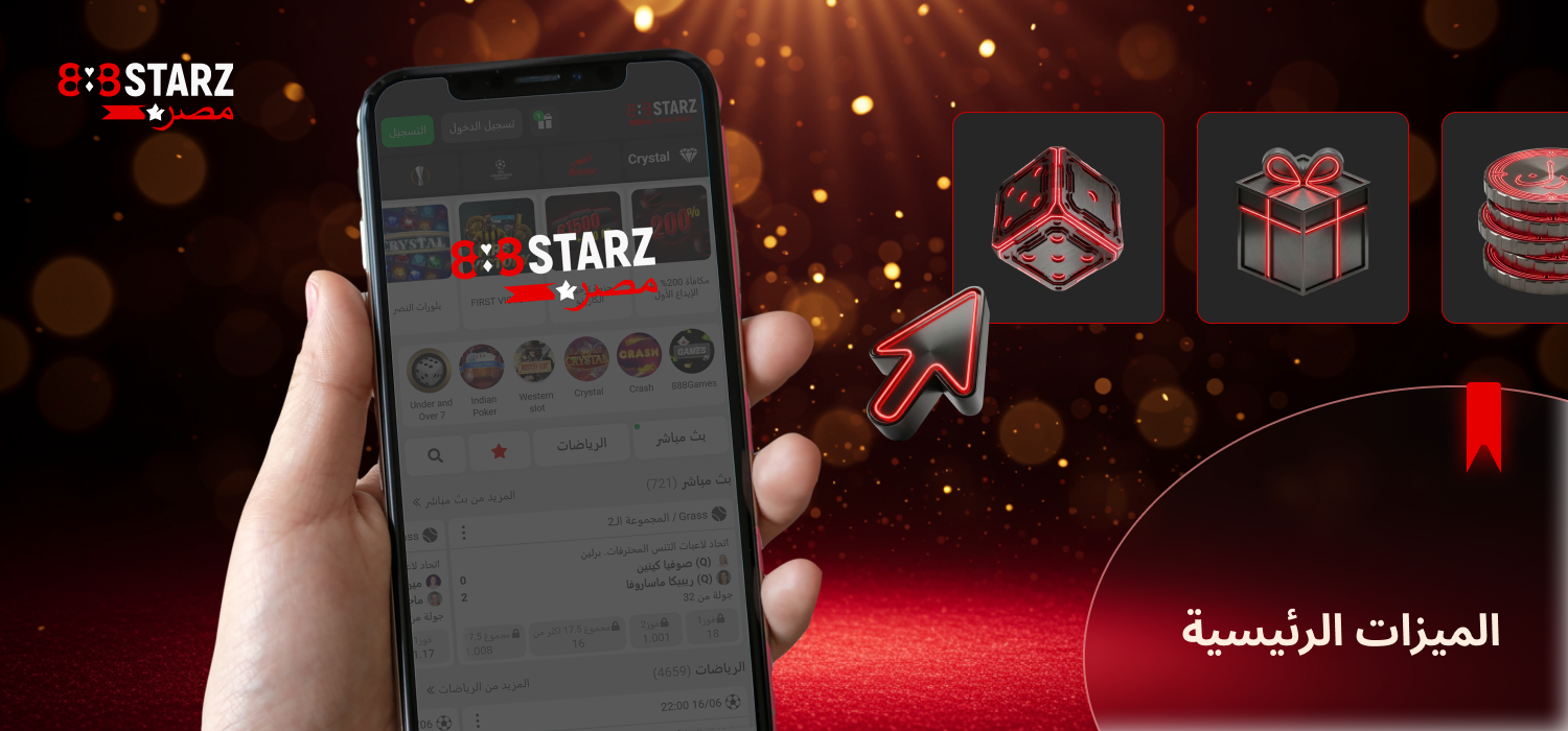 يتمتع تطبيق 888Starz بالكثير من المزايا