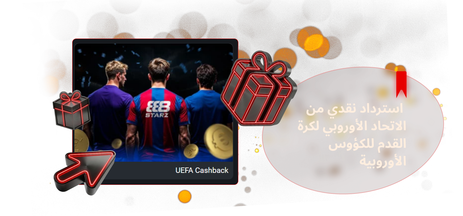 تحقق من الاسترداد النقدي للاتحاد الأوروبي لكرة القدم للكؤوس الأوروبية على 888starz